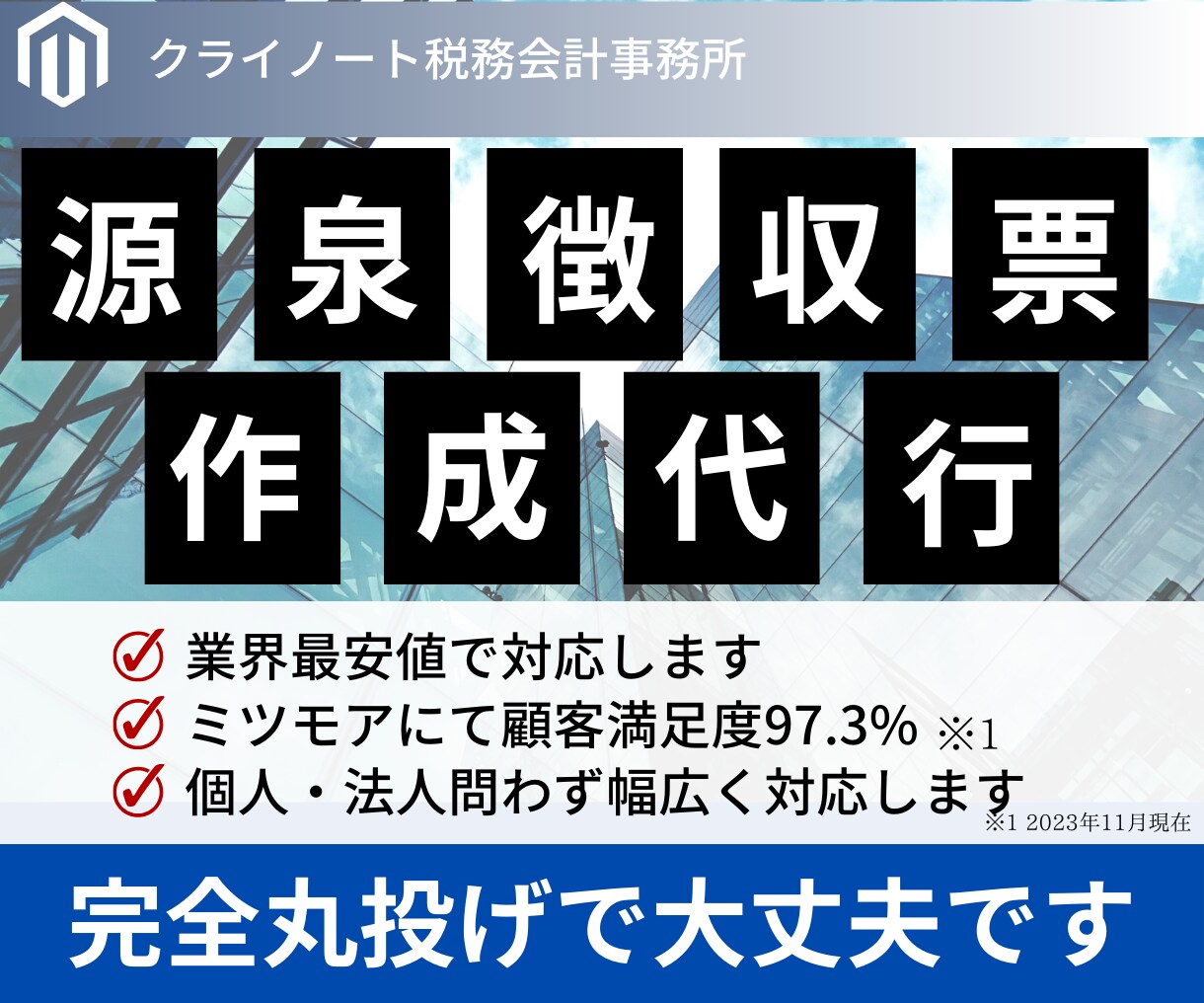 源泉徴収票作成代行｜税理士が迅速・丁寧に対応します 年末調整や給与計算代行も⭕️紛失・再発行のご相談もOK！ イメージ1