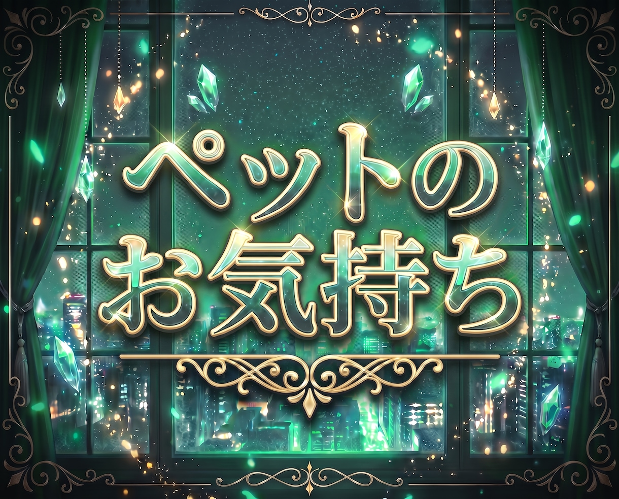 即時鑑定！ペットの気持ちをタロットでお届けします うちの子の本音、飼い主さんへの想い、今求めている接し方など イメージ1