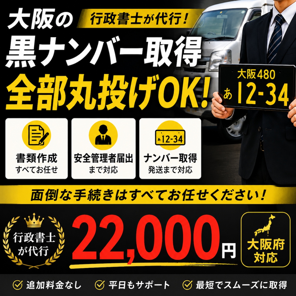 大阪の黒ナンバー取得を代行します 安全管理者届出までまとめて対応 イメージ1