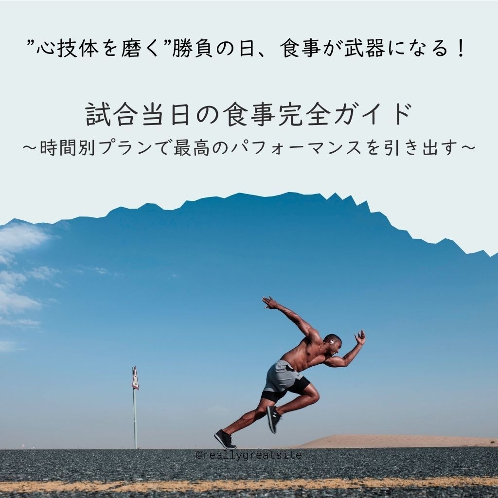試合当日の食事プランを提案します 最高のパフォーマンスを引き出す イメージ1