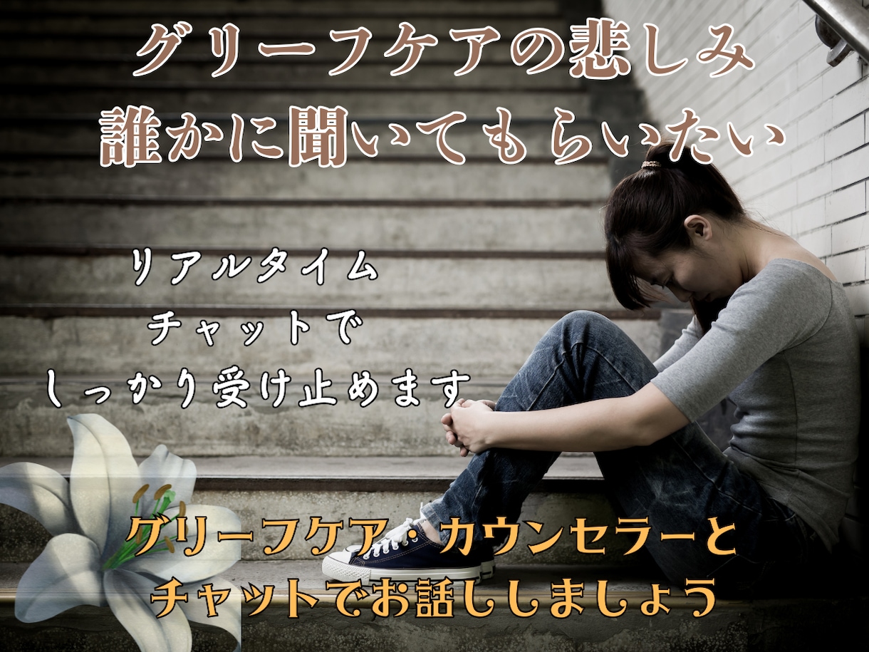 悲しみを、話せる30分リアルタイムチャットします 喪失感を話したい。失って心に空いた穴、あなたへ寄り添います イメージ1