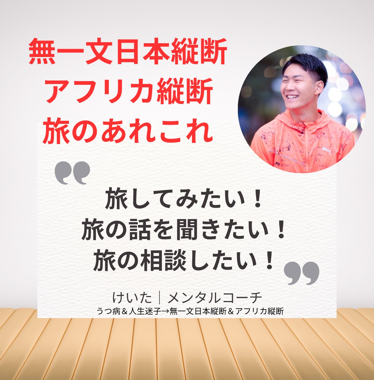 無一文日本縦断＆アフリカ縦断の経験を話します 聞くだけでワクワクする話、旅してみたくなる話 イメージ1