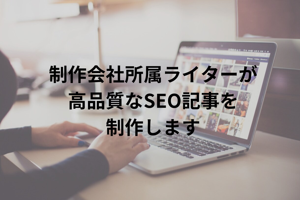 制作会社所属ライターが高品質SEO記事を制作します 構成〜文章作成まで、全てに根拠を持たせたSEO記事を提供 イメージ1