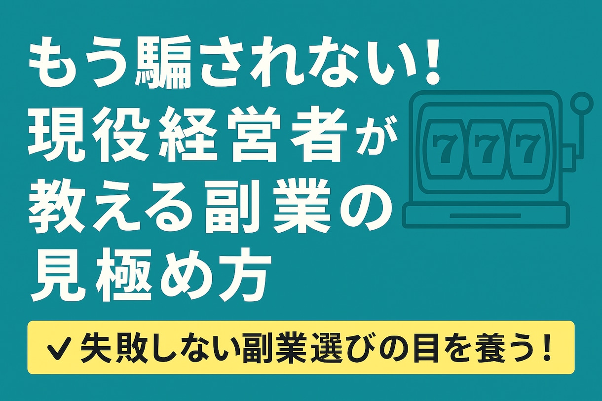 もう騙されない　経営者が教える副業の見極め方ます 失敗しない副業選びの目を養う！ イメージ1