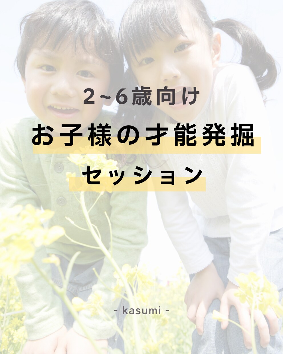 ２～６歳の子どもの才能発掘します 我が子の言動をヒントに！関わり方や声かけを２児ママがサポート イメージ1