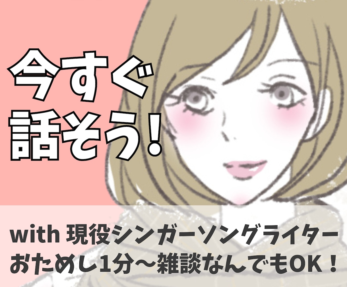 今すぐ話したい！雑談・愚痴なんでもお聴きします お試し1分でも！HSP現役シンガーソングライターがお相手に♪ イメージ1