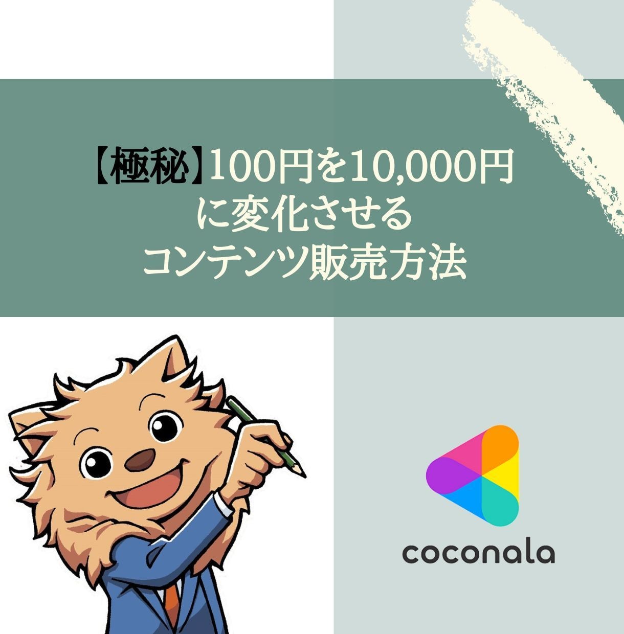 公務員でも出来るコンテンツ販売！稼ぐ成功法教えます 元公務員が伝える。０から独自コンテンツをマネタイズする方法 イメージ8