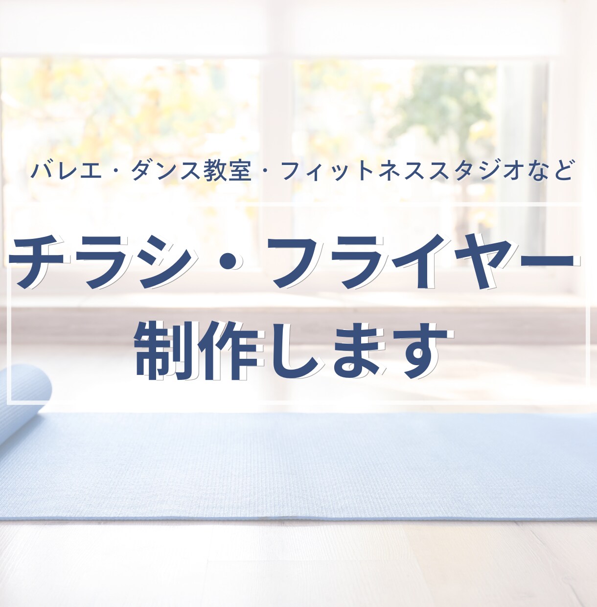 目を惹く！ダンスフィットネス向けチラシ作成します 集客アップ！おしゃれで魅力的なデザインをご提供✨ イメージ1