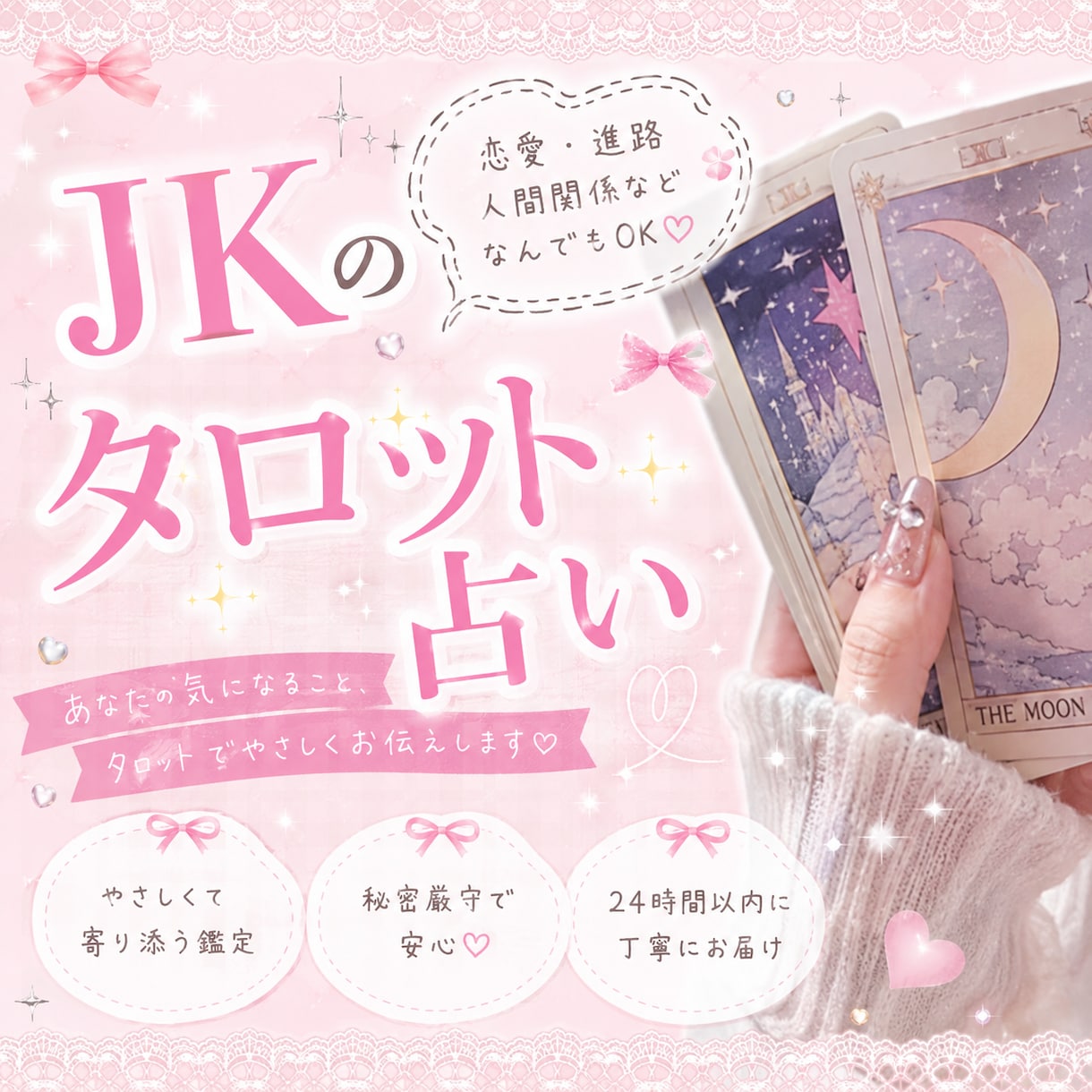 JKがタロット占いします JKがタロット占いを通して、お悩みを解決へ導きます♩ イメージ1