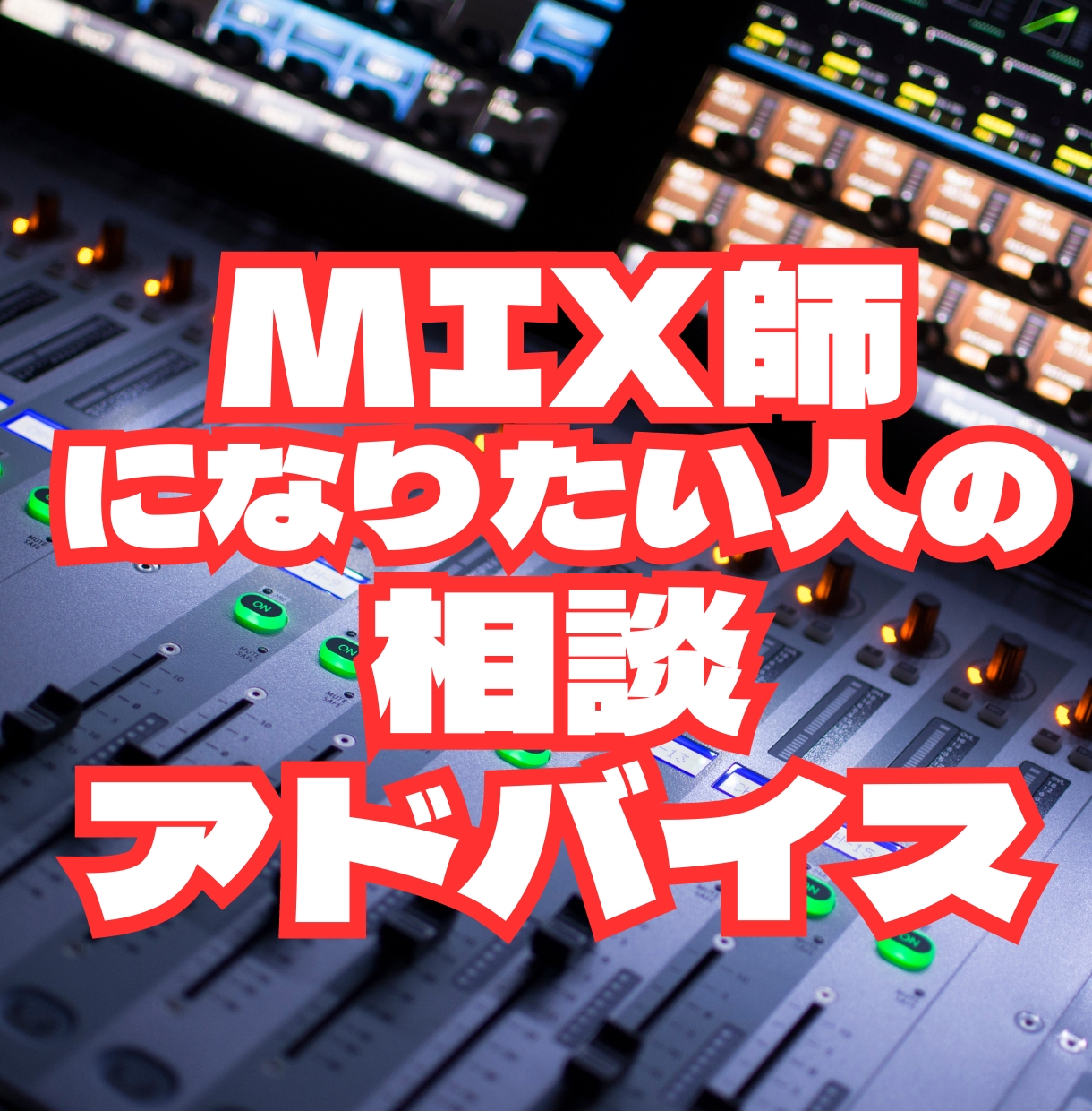 MIX師になりたい人の相談・アドバイスをします <大手レコード会社のレコーディングエンジニア経験あり> イメージ1