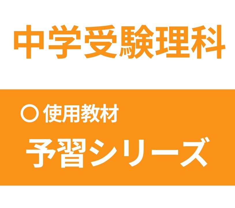 予習シリーズで中学受験理科を教えます 四谷大塚・早稲アカ・エルカミノに通う生徒の理科サポート イメージ1