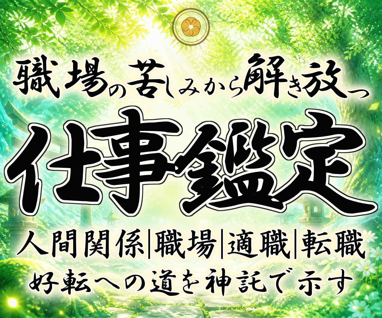 仕事鑑定｜神主が天啓心眼霊視で停滞の根を見抜きます 仕事運上昇｜職場・転職・適職・人間関係・副業に道筋を イメージ1