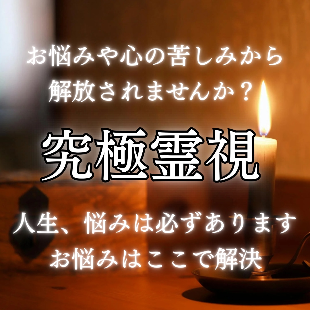 霊視鑑定★どんな悩みも解決します 【 恋愛・仕事・金運・家庭・人間関係・人生相談 】 イメージ1