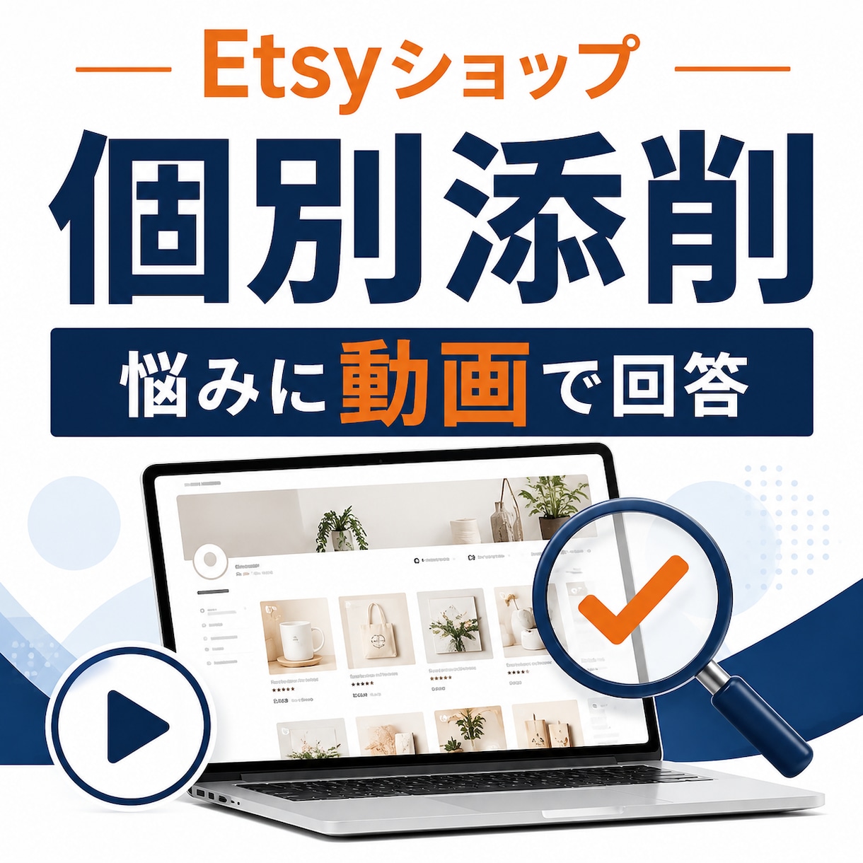 Etsyショップの悩みに動画で回答します ショップ分析・出品添削・販売戦略を動画で回答します イメージ1