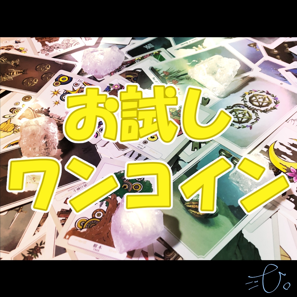 お試し！ルノルマン&タロットの複合占い等をします トークルーム3回分ワンコインでご利用可能 イメージ1