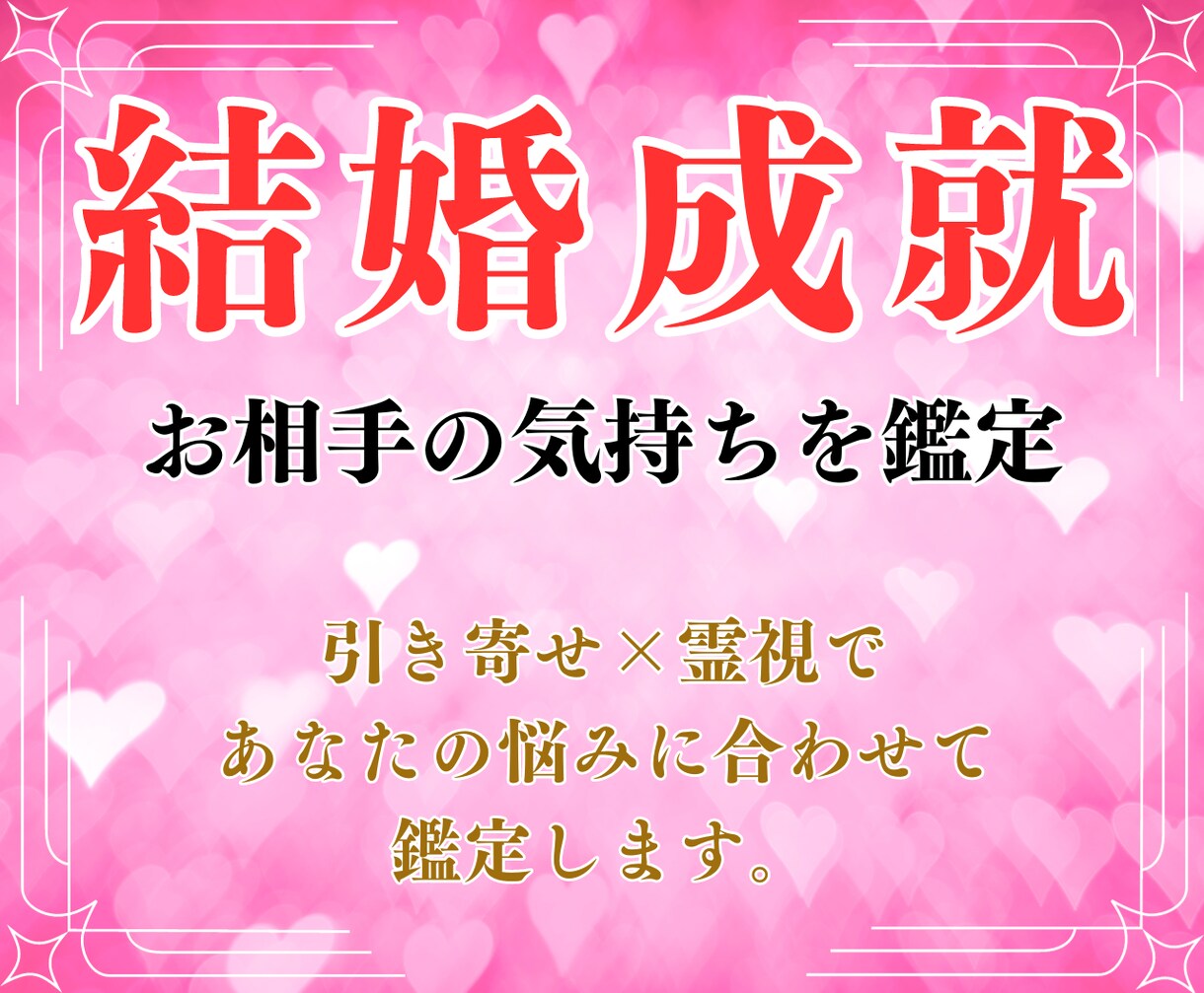 大好きな彼と結婚したい、、あなたの運命を占います 彼との結婚や運命の人を霊視鑑定ではっきりさせませんか？ イメージ1