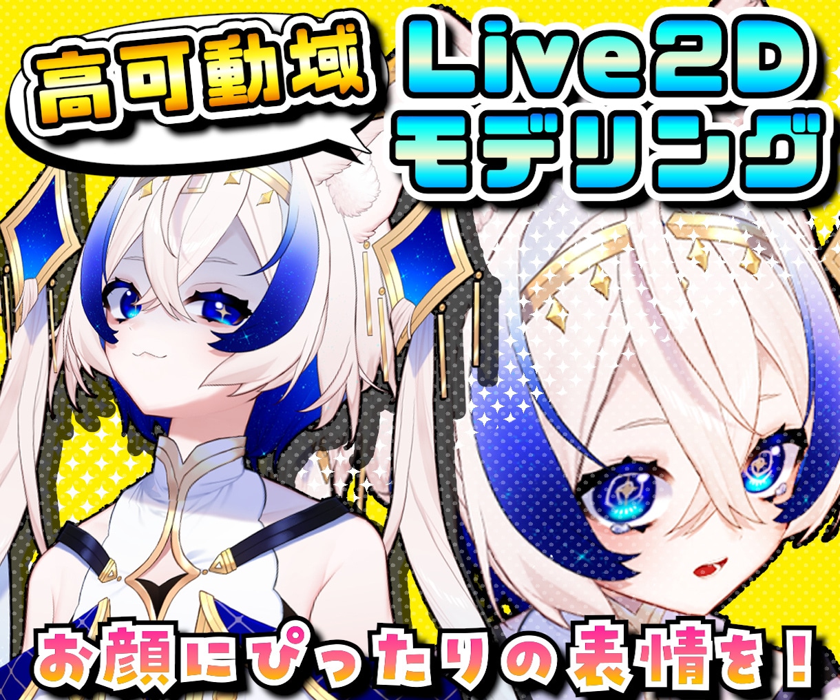 高品質・高可動域のLive2Dモデリング承ります キー入らずで表情変化が可能！モデルに合った表情を作ります！ イメージ1