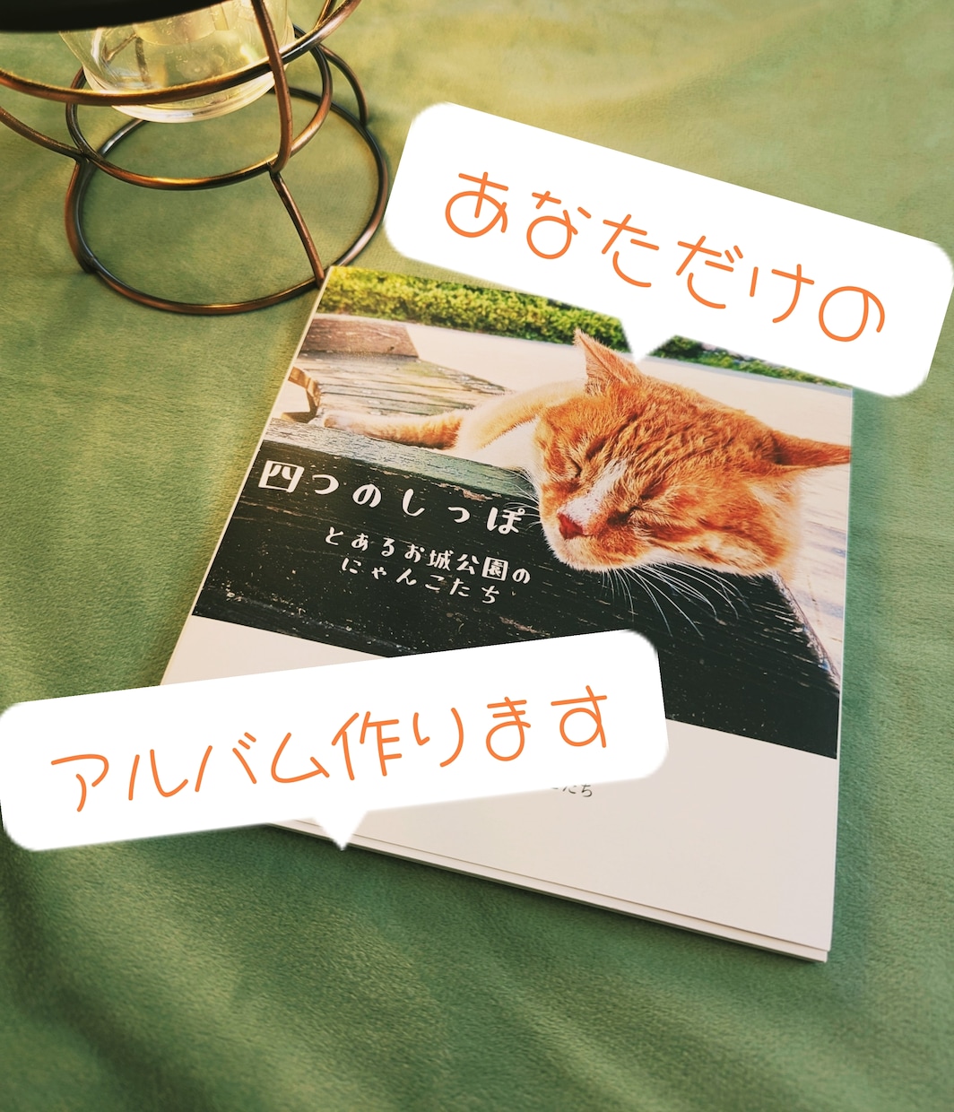 写真から、あなただけの宝物アルバムをお作りします 写真が増えて整理できない…そんなあなたの代わりに作ります イメージ1