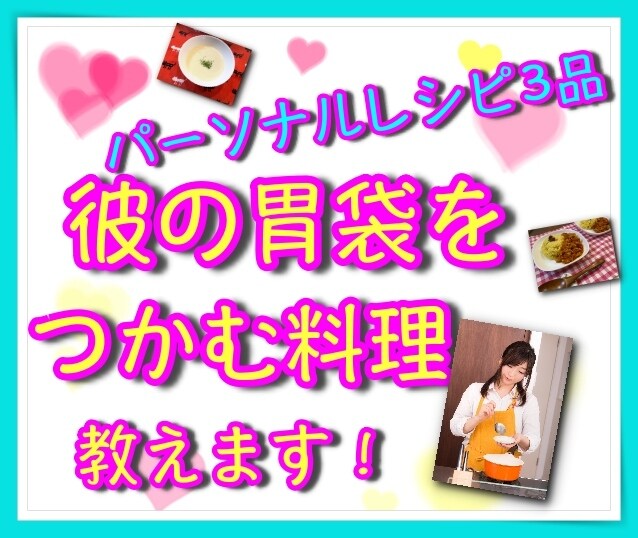 彼の胃袋を掴む料理人気レシピBEST10教えます 彼氏に！ご主人に！美味しかったと言われた人気料理を一気に提供 イメージ9