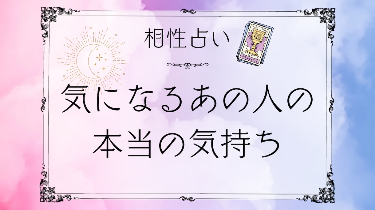 ヒーリングタロットで✨お二人の縁結び・相性占います 相手からどう思われている？どうすべき？タロット&ホロスコープ イメージ1