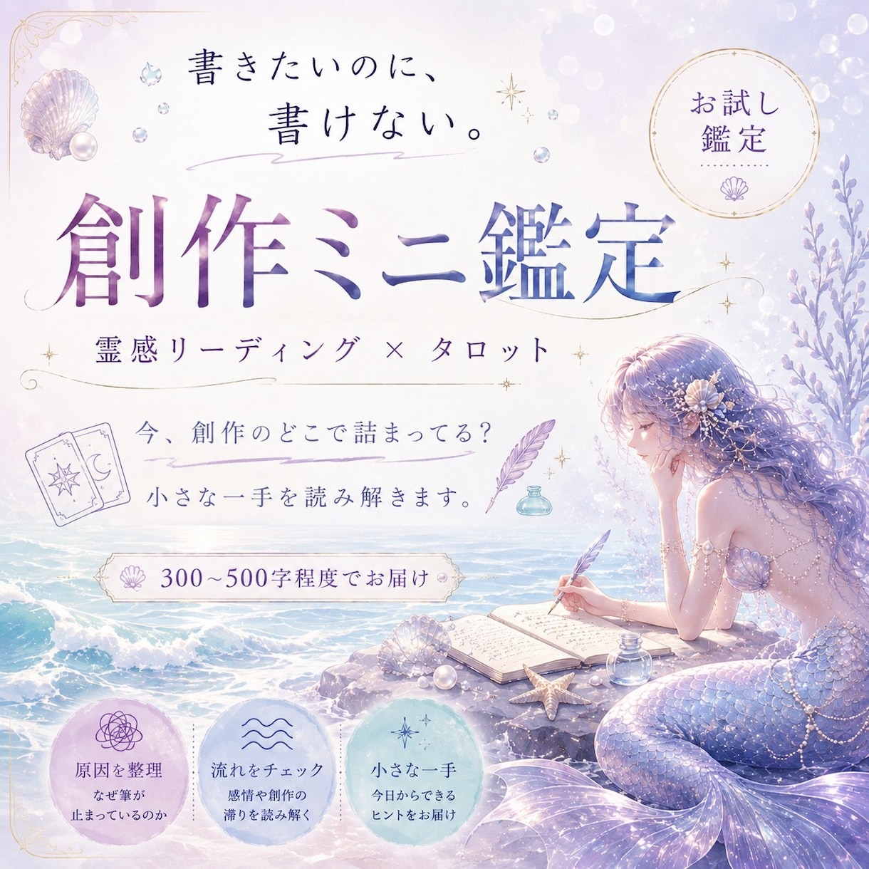 創作ミニ鑑定承ります 貴方の筆が何故止まるのか、その理由を１つ視ます イメージ1