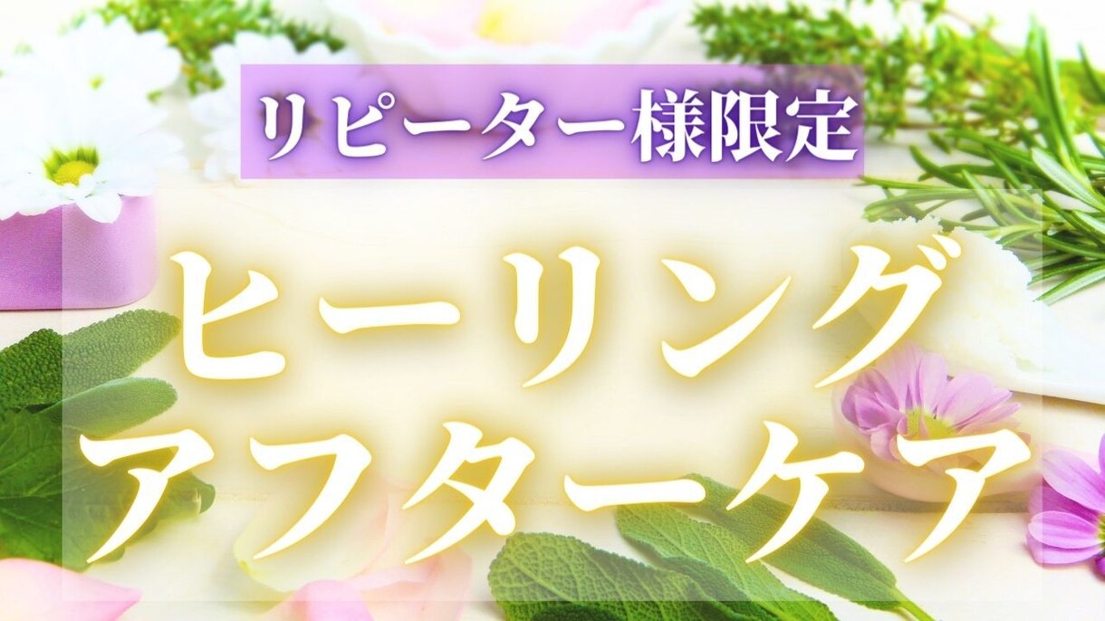 アフター鑑定で波動を再び整え状況好転へ導きます 《リピーター様限定》前回の鑑定から１ヶ月以内のみの専用施術 イメージ1
