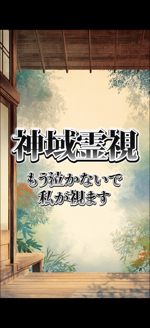 人生迷子へ【初回限定】神官が背中を押します 深層霊視で、絡まった運命の糸を優しく紐解きます イメージ1