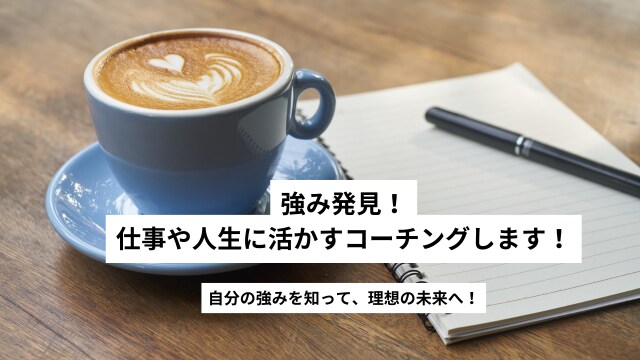 強み発見！仕事や人生に活かすコーチングします 自分の強みを知って、理想の未来へ！ イメージ1