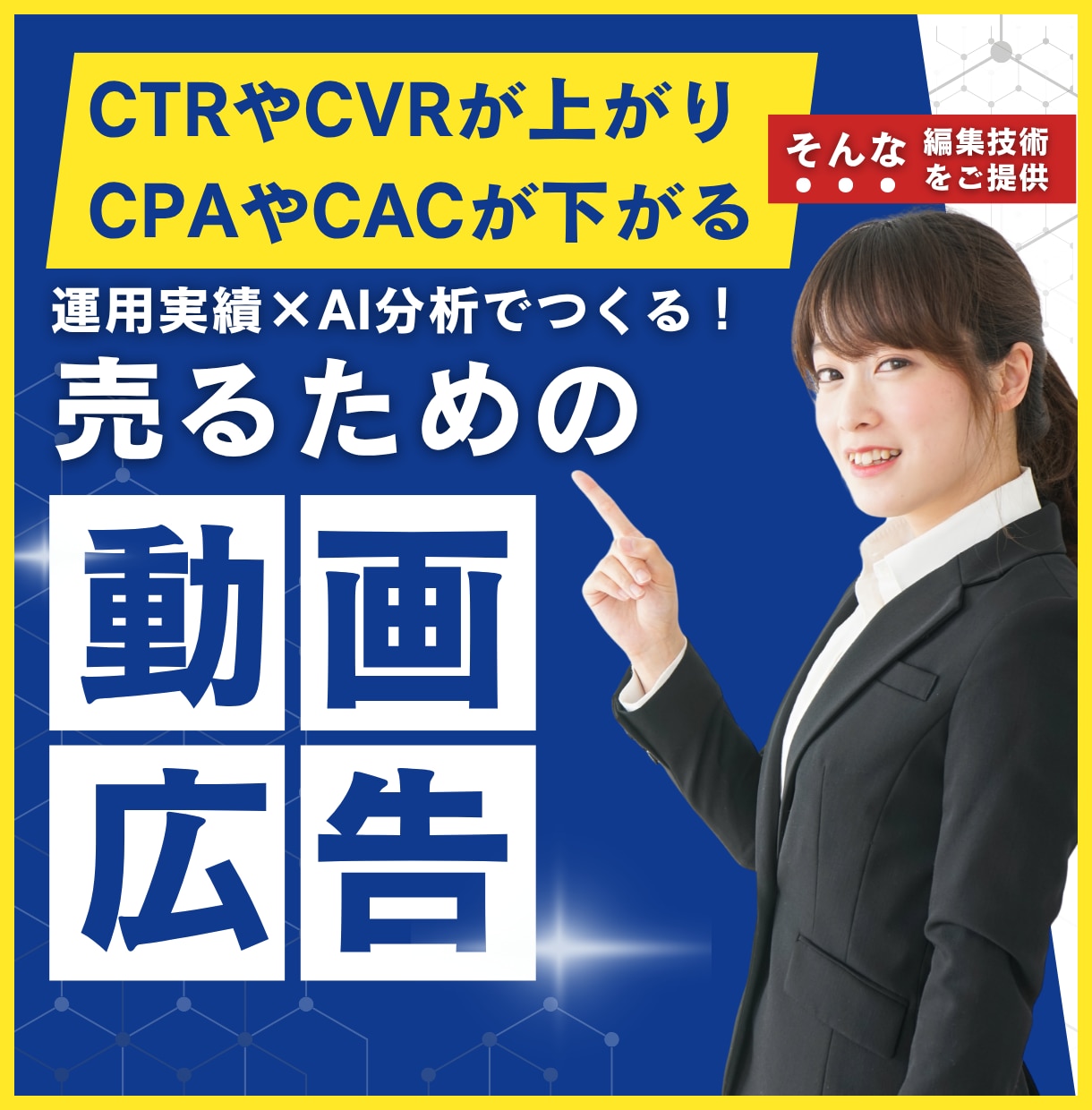 丸投げOK！広告用の動画・バナー制作します 企画・構成・素材調達まで全部お任せ！「売れる」動画広告を制作 イメージ1