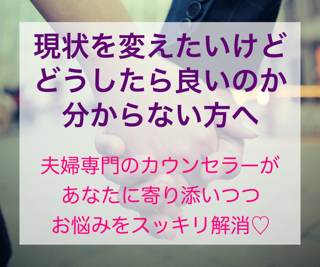 夫婦関係の相談、悩み　ズバッ！と的確に切り込みます グチや不満だけの方には向きません　本気で現状を解決したい方へ イメージ1