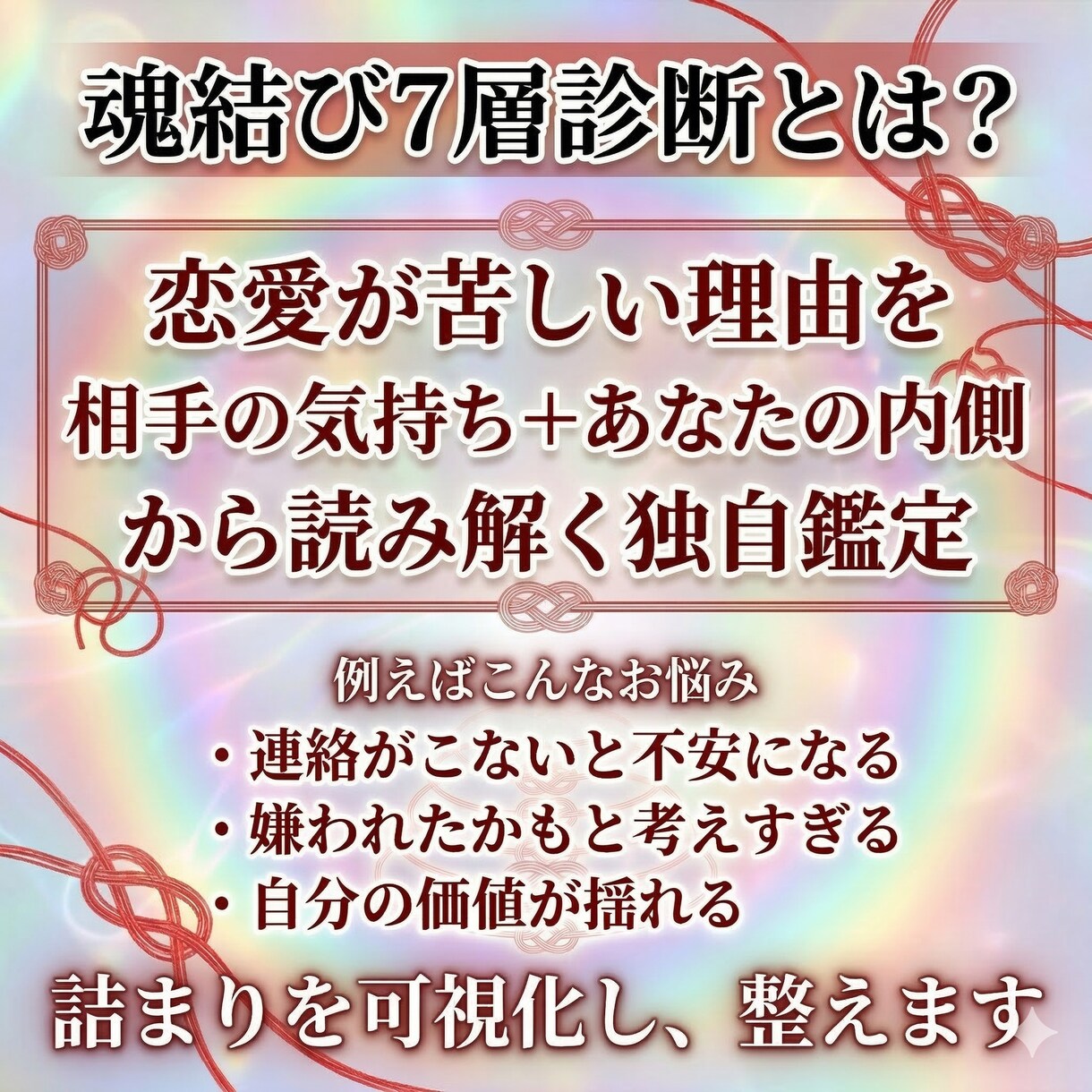 復縁・片想いの気持ちとご縁を読み解きます 魂結び7層診断で恋の詰まりと整え方を見ます イメージ3