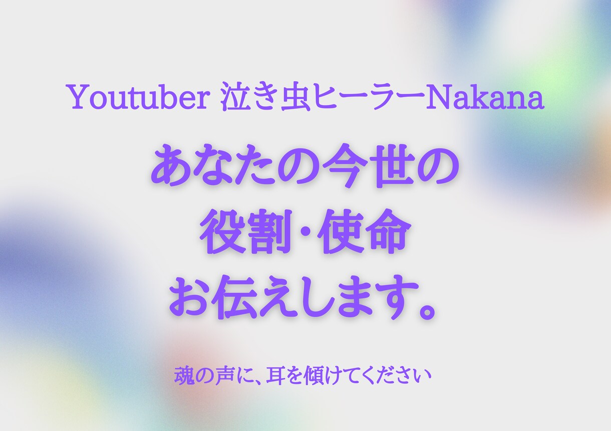 あなたの今世の課題、役割、使命お伝えします あなたの魂の声、お届けします。魂の覚醒めのお役立てに… イメージ1