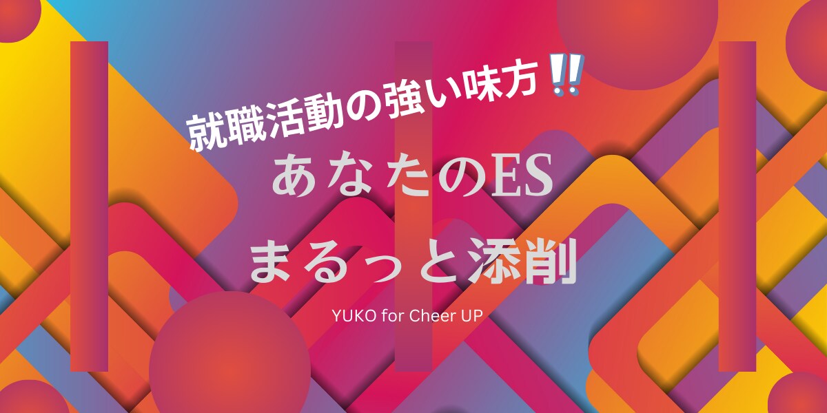 経験豊富な採用のプロがESをまるっと添削します 合格する就職活動／あなたの個性をESで表現／新卒・転職もOK イメージ1