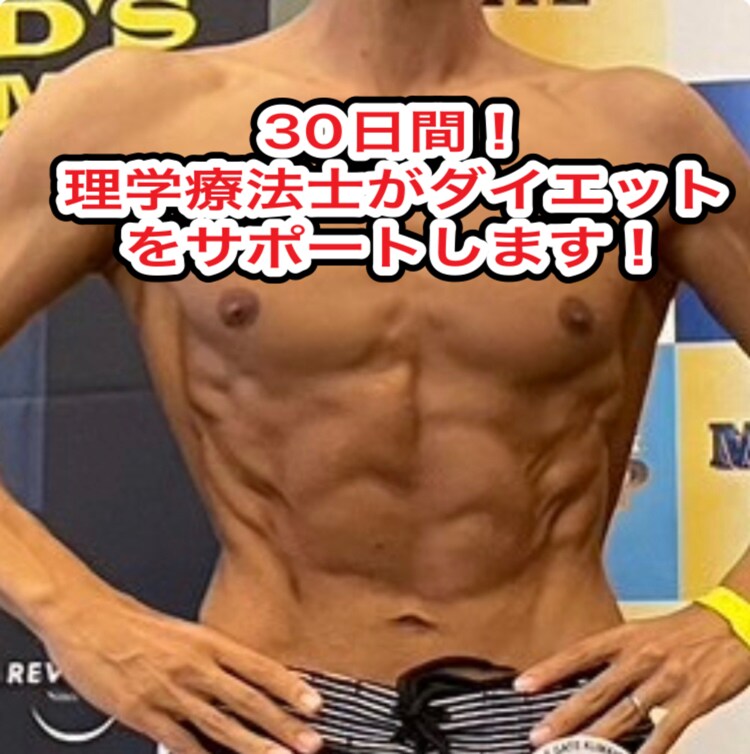 理学療法士が継続できるダイエットをサポートします 〜身体に無理なくできる健康的なダイエット〜 イメージ1