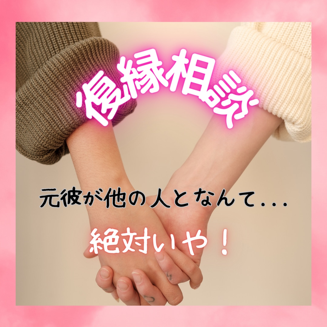 女性専用♪復縁、辛い恋寄り添ってお聞きします 【女性専用】あなたは一人じゃない！一緒に乗り越えましょう！ イメージ1