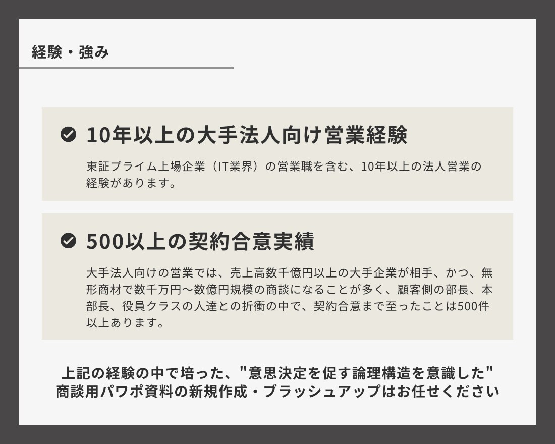 論理構造を意識した商談用パワポ資料を作成します ～大手企業との契約実績500件以上～ イメージ3