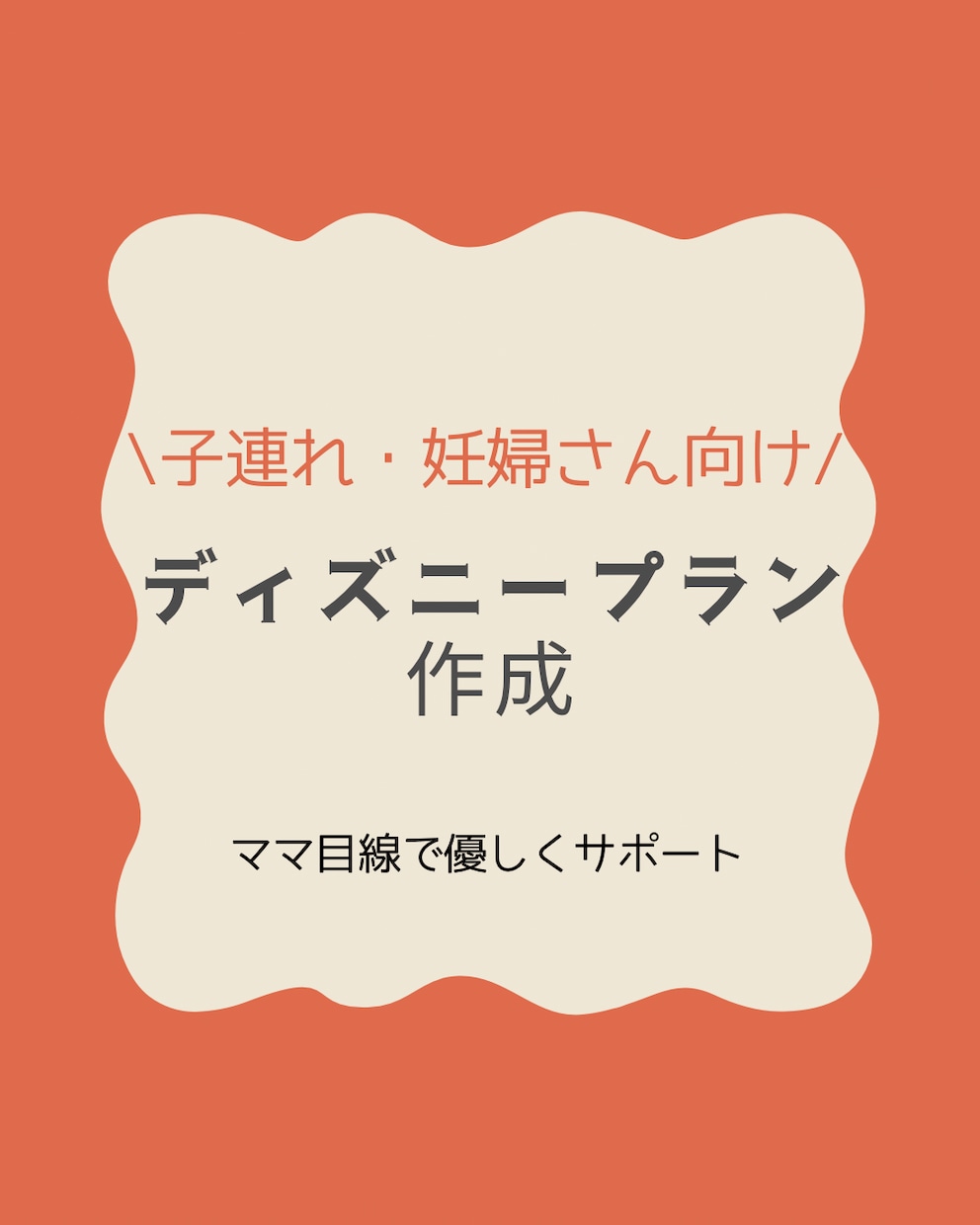 子連れ妊婦向けディズニープラン作成します 【妊婦、子連れ、3世代】様々な状況でのプランを立てます イメージ1