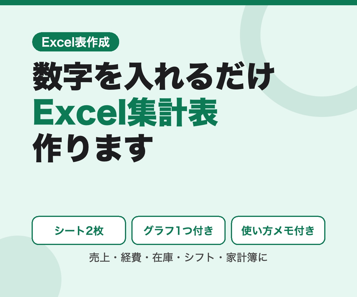 Excelの関数や集計表を作ります 数字を入れるだけで自動計算！使い方メモ付き イメージ1