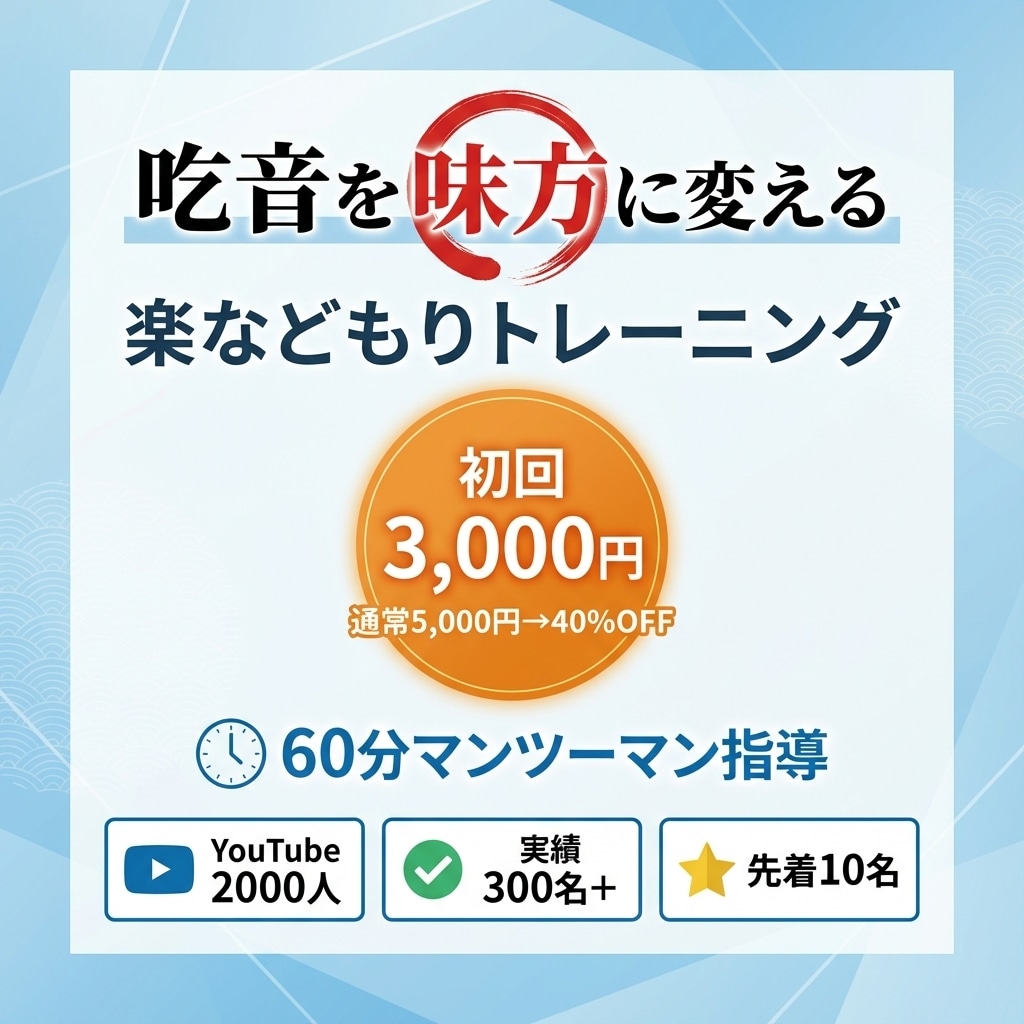 難発タイプに特化した吃音改善の指導します プロ直伝！言葉がスッと出やすくなる楽などもりトレーニング イメージ1