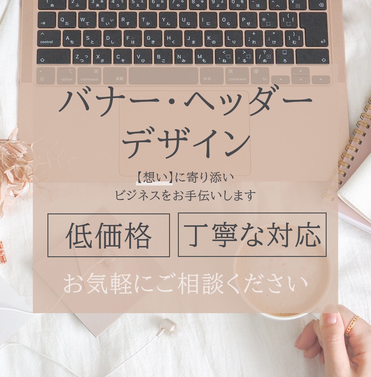 バナー・ヘッダー・WEB画像制作します お客様の想いをデザインのカタチにします イメージ1
