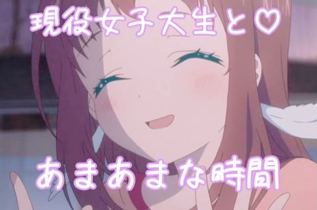 現役女子大生があなたを癒します こっちおいで、よしよしぎゅーってしてあげる イメージ1