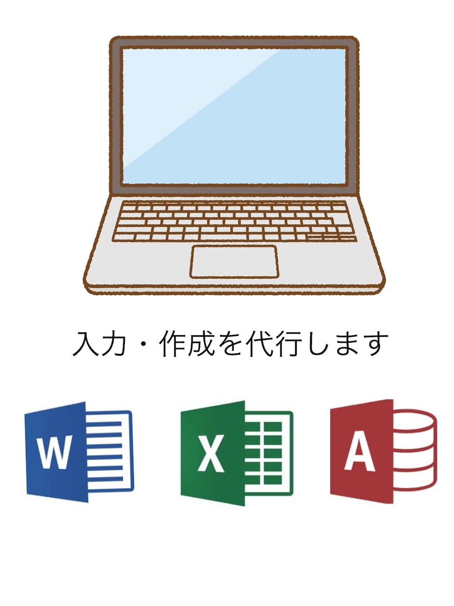 Word、Excelでのデータ入力、作成を行います ワード、エクセルを使用した作業を中心として作業できます。 イメージ1
