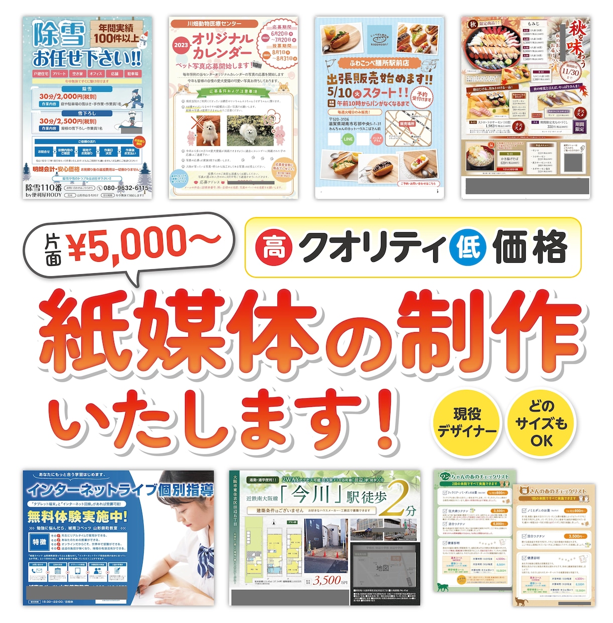 現役広告代理店勤務のデザイナーが制作します 低価格・高クオリティをお求めの方！ イメージ1