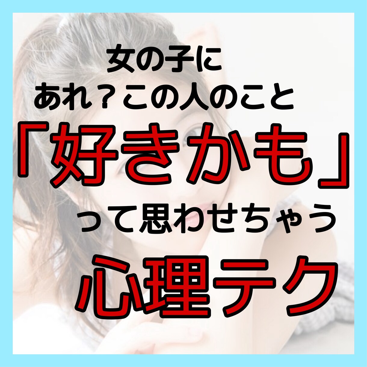 無意識のうちに女心を鷲掴みにします 約80％の男性が常識と思ってるマインドを壊します。 イメージ1