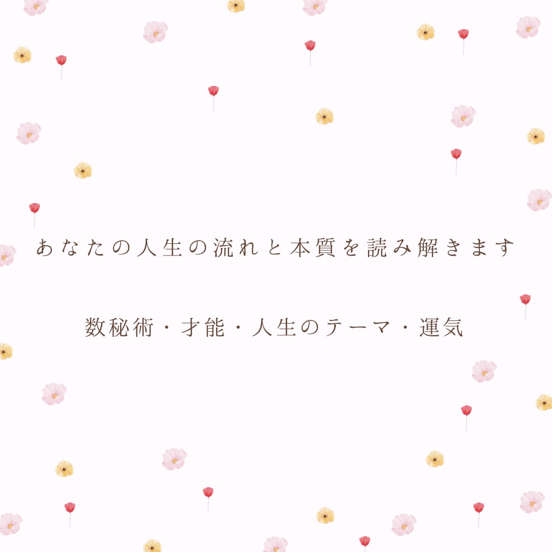 あなたの人生の流れと本質を数秘術で読み解きます 生年月日とお名前から才能・使命・人生のテーマを鑑定します イメージ1