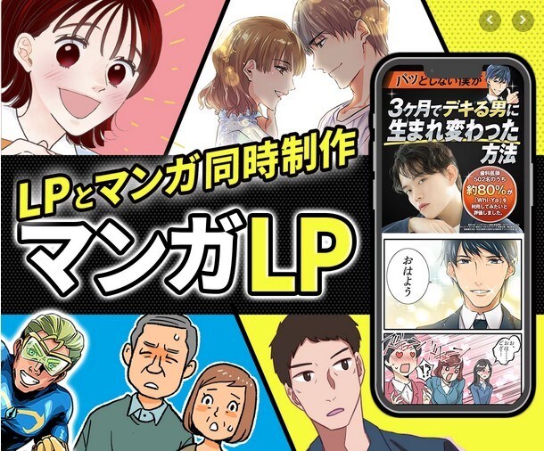 話題「マンガLP」丸っとお任せ簡単に発注できます マンガ、LPデザイン、コーディング、構成考案、文章作成 イメージ1