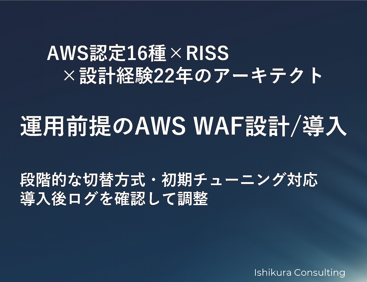 AWS WAF導入でスパム・Bot対策を実装します AWS認定16種|現役アーキテクトが初期調整まで対応 イメージ1