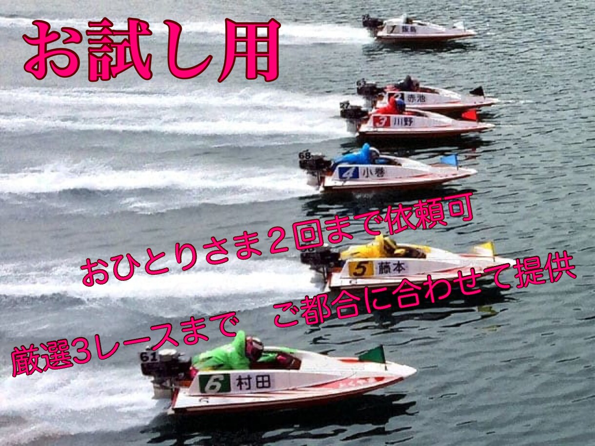 ボートお試し用　1日　3レース予想します まずは1日お試しあれ！２回まで依頼可 イメージ1