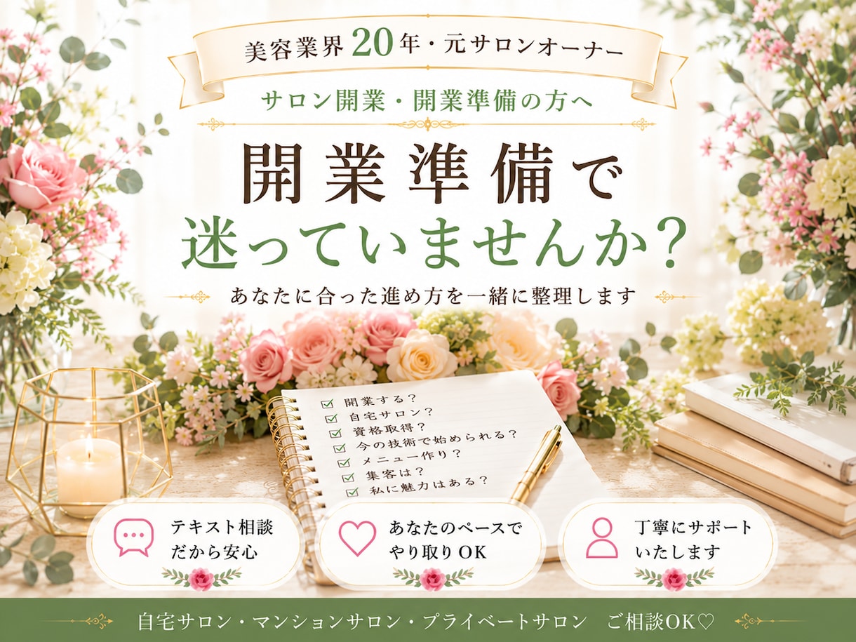 開業準備のお悩み相談にのります 美容業界20年経験の元サロンオーナーが寄り添います イメージ1