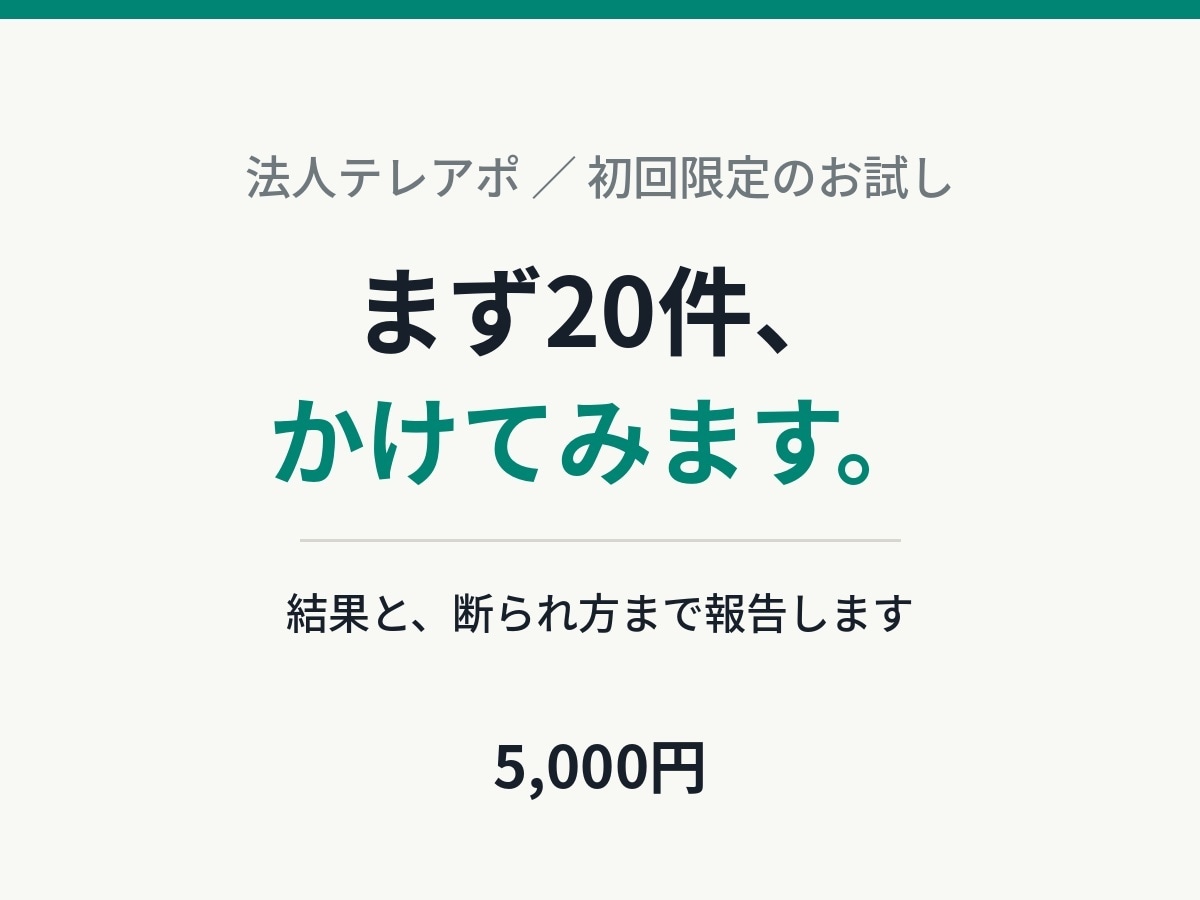 初回限定｜法人テレアポ20件を架電します 現役で架電している営業が、結果と断られ方まで報告します イメージ1